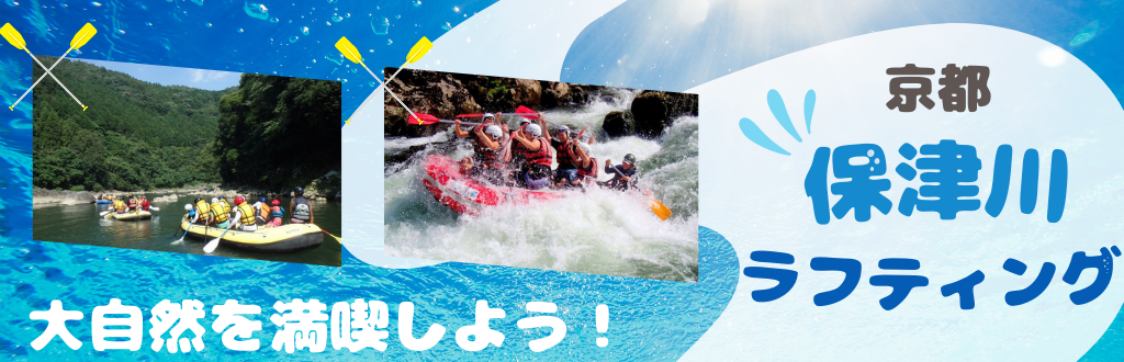 京都 保津川でラフティング 気分爽快!!ストレス解消!