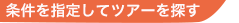 条件からツアーを探す