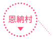 恩納