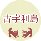久米島