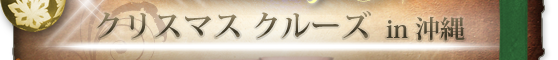 クリスマスクルーズin沖縄