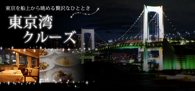 東京クルーズ