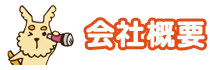 会社概要